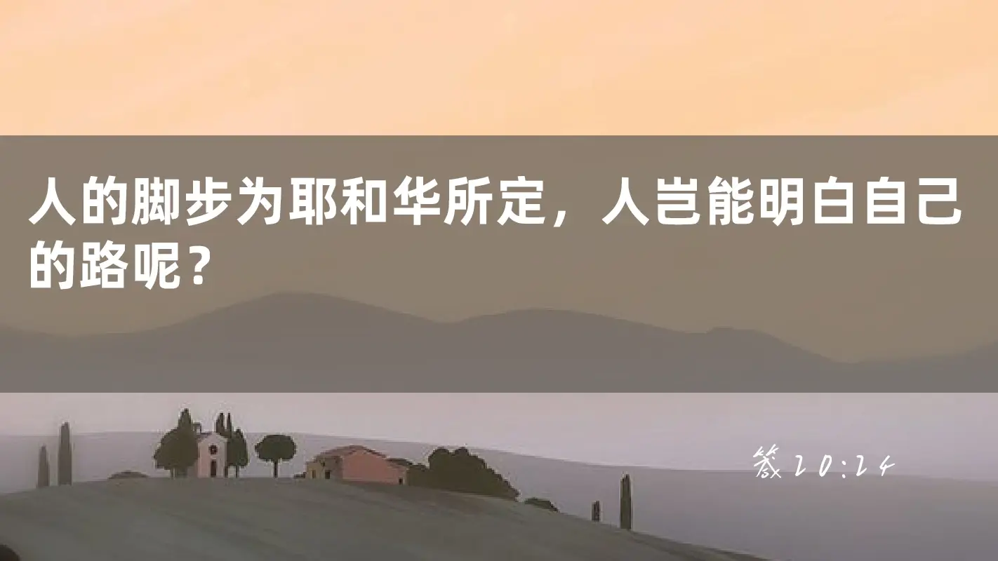 人的脚步为耶和华所定，人岂能明白自己的路呢？