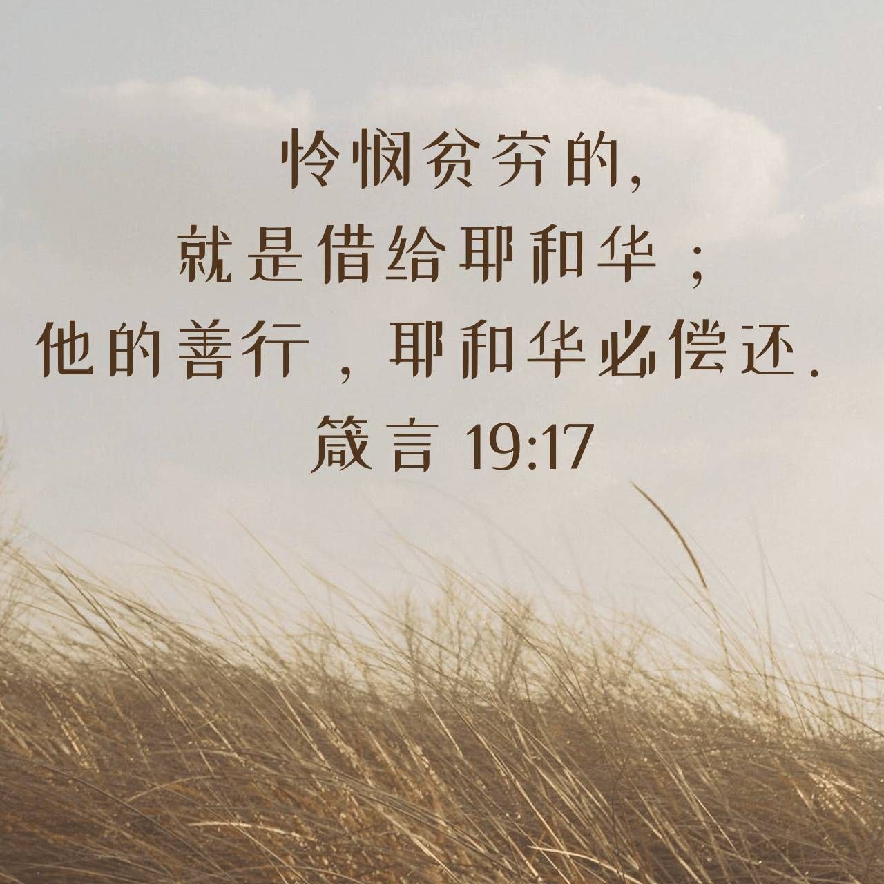 怜悯贫穷的，就是借给耶和华，他的善行，耶和华必偿还。